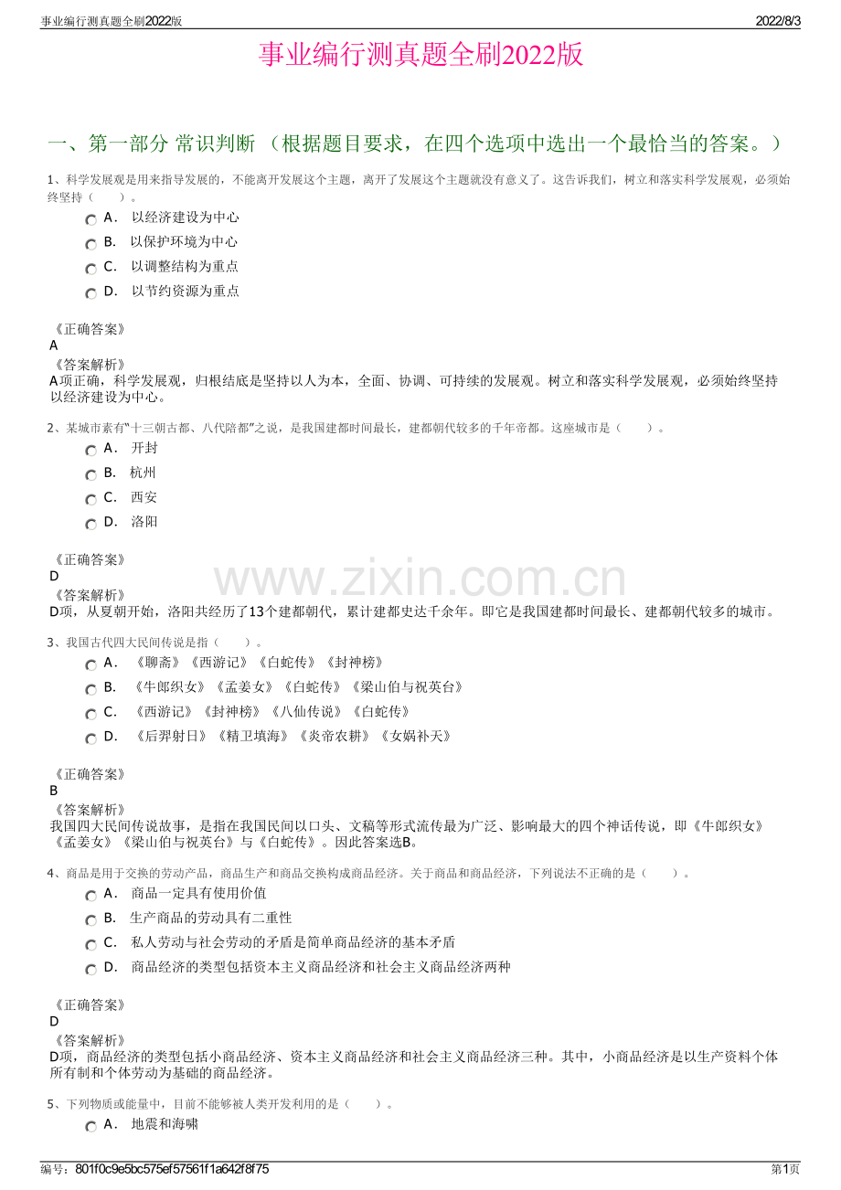 事业编行测真题全刷2022版.pdf_第1页