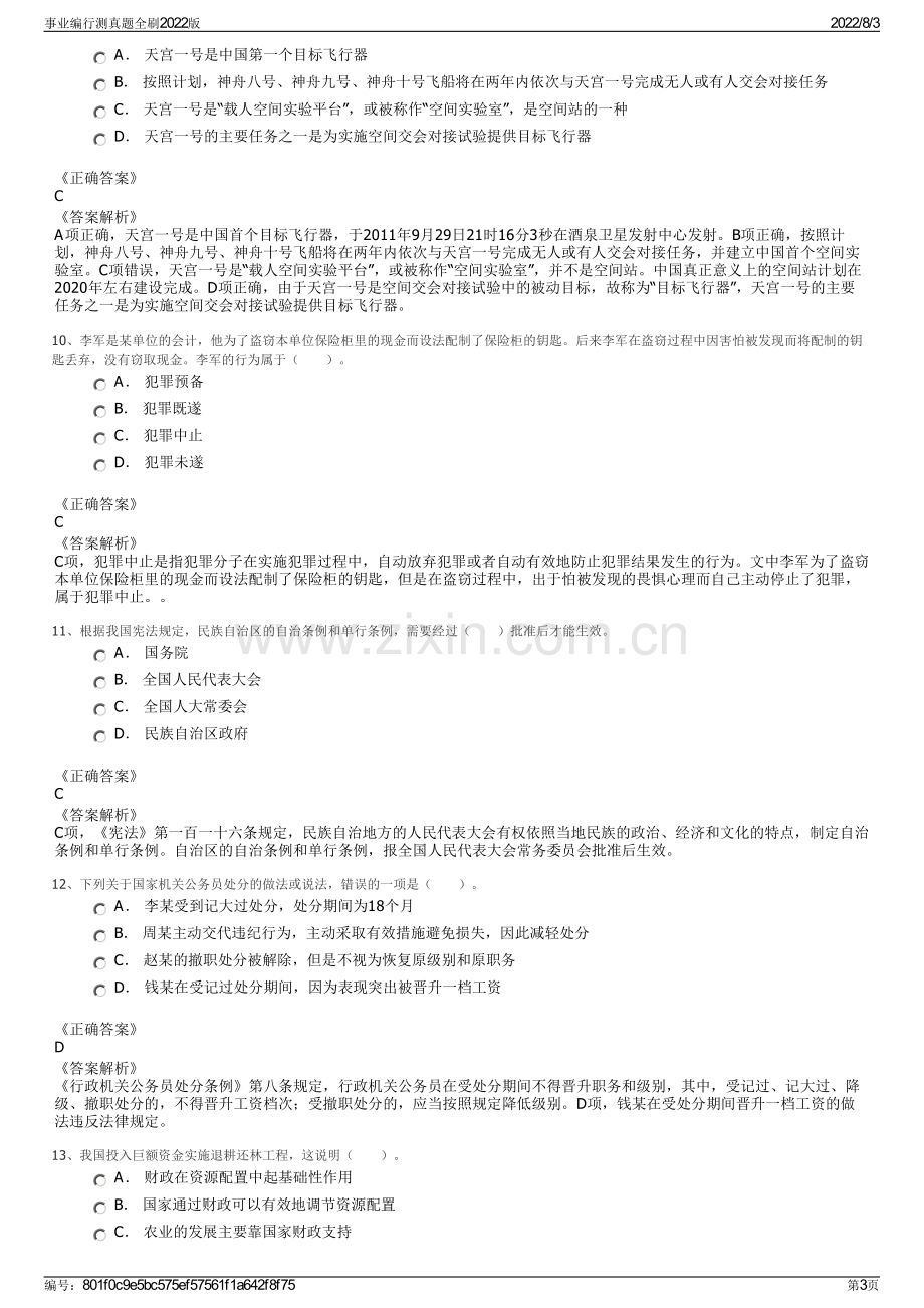 事业编行测真题全刷2022版.pdf_第3页