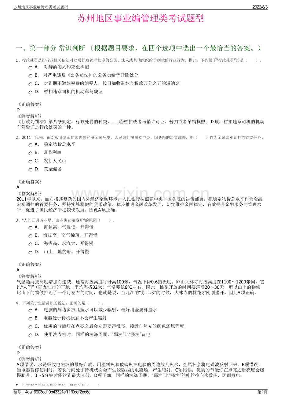 苏州地区事业编管理类考试题型.pdf_第1页