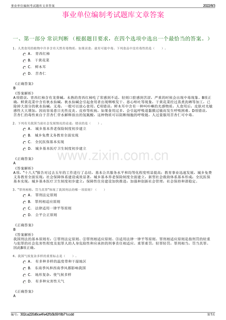 事业单位编制考试题库文章答案.pdf_第1页