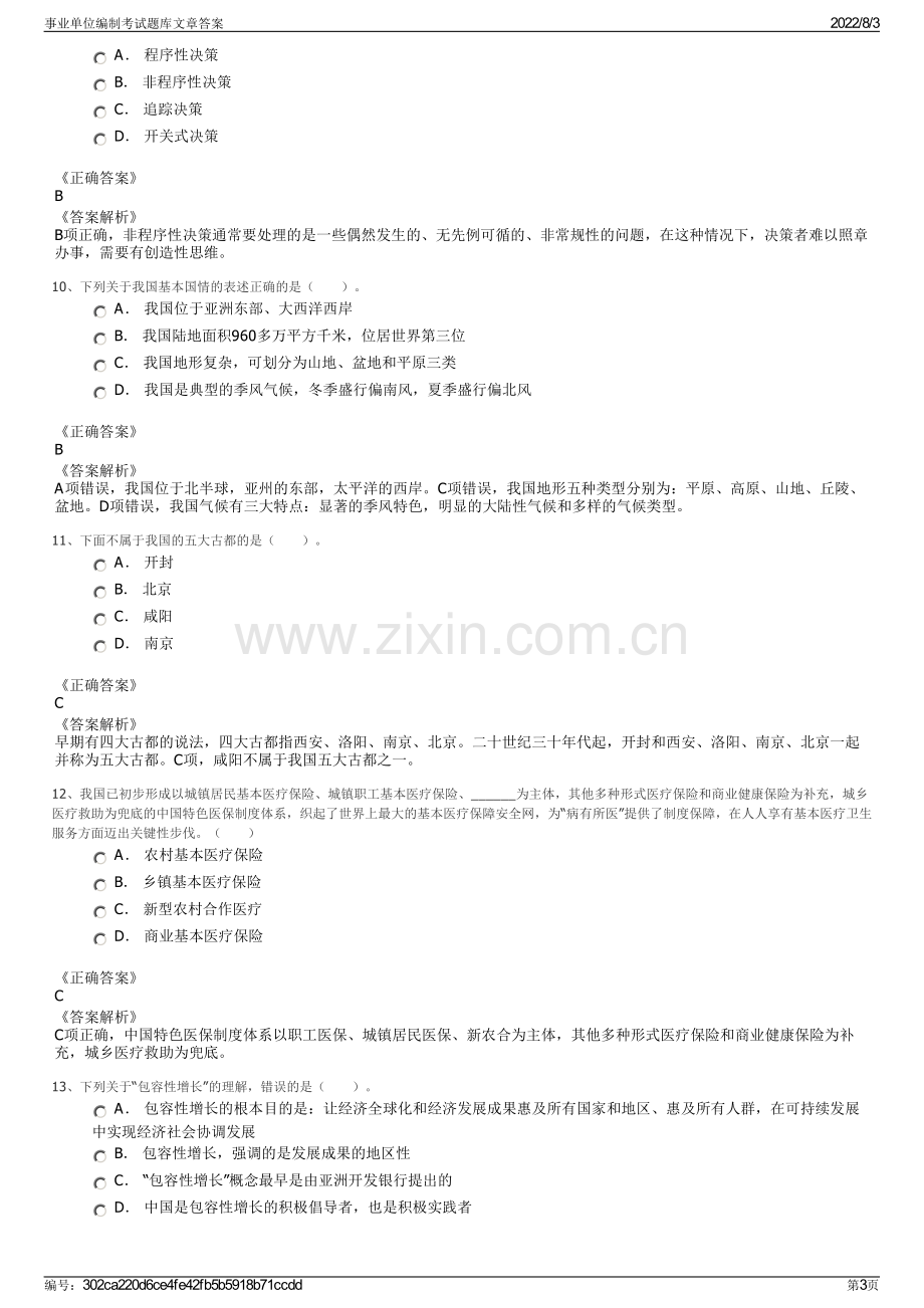 事业单位编制考试题库文章答案.pdf_第3页