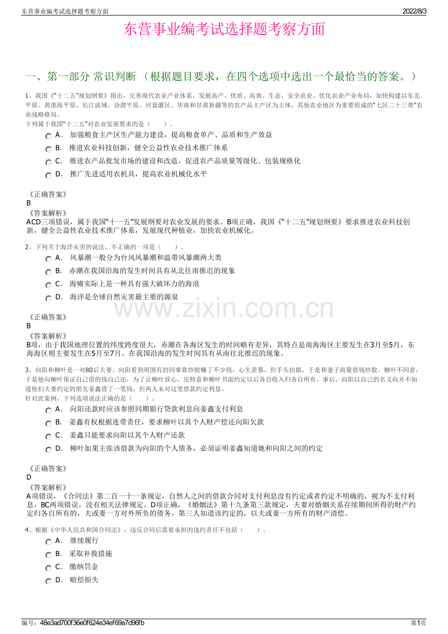 东营事业编考试选择题考察方面.pdf_第1页