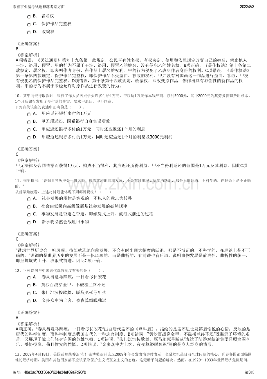 东营事业编考试选择题考察方面.pdf_第3页