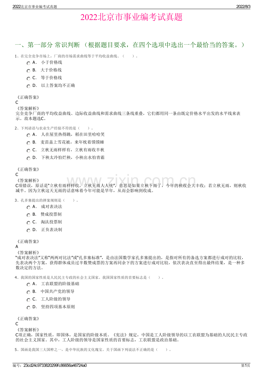 2022北京市事业编考试真题.pdf_第1页