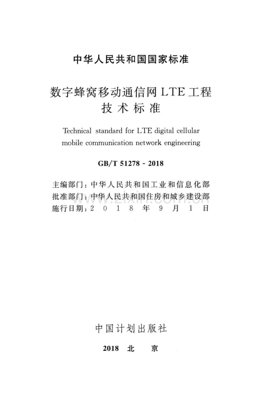 GB∕T 51278-2018 数字蜂窝移动通信网LTE工程技术标准.pdf_第2页