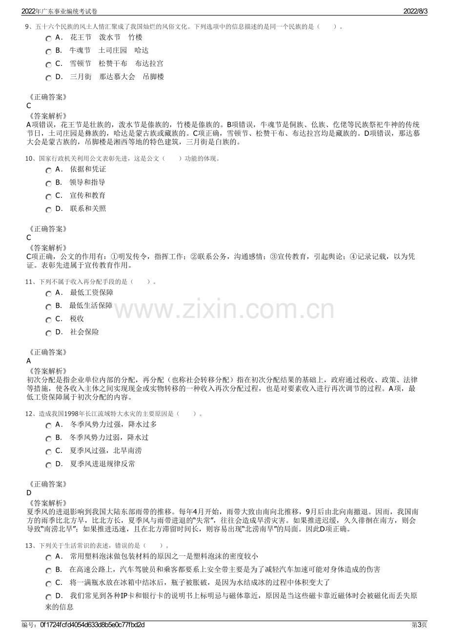 2022年广东事业编统考试卷.pdf_第3页