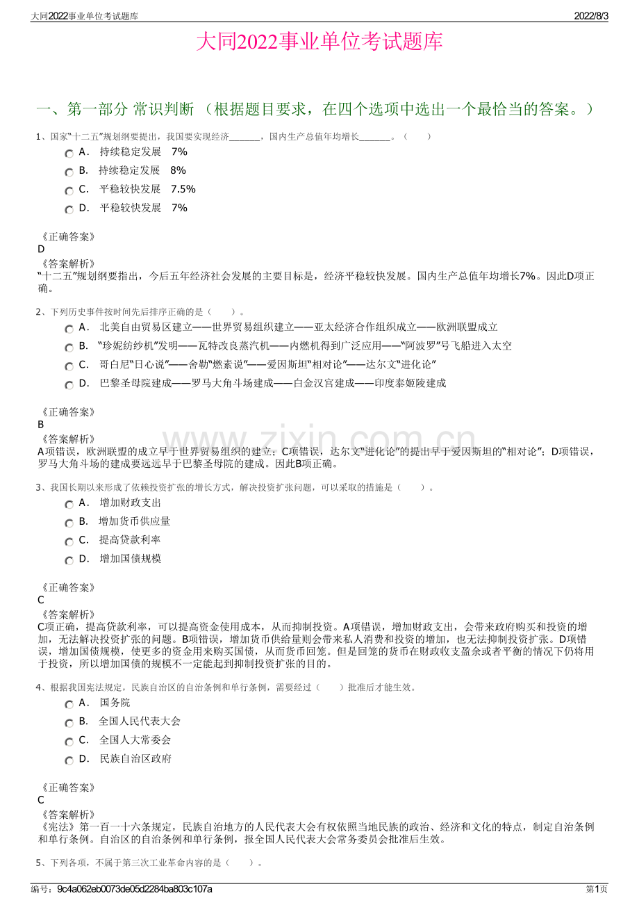 大同2022事业单位考试题库.pdf_第1页