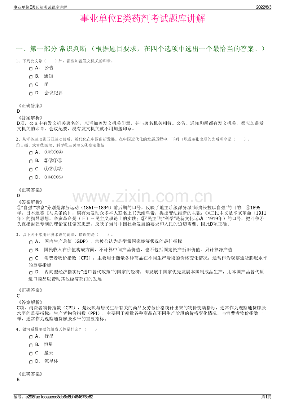 事业单位E类药剂考试题库讲解.pdf_第1页