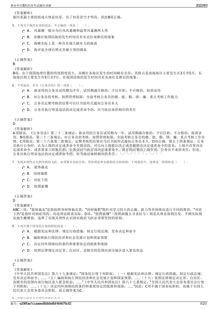 事业单位E类药剂考试题库讲解.pdf_第2页