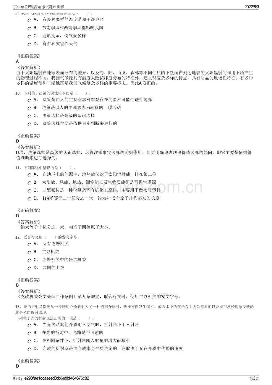 事业单位E类药剂考试题库讲解.pdf_第3页