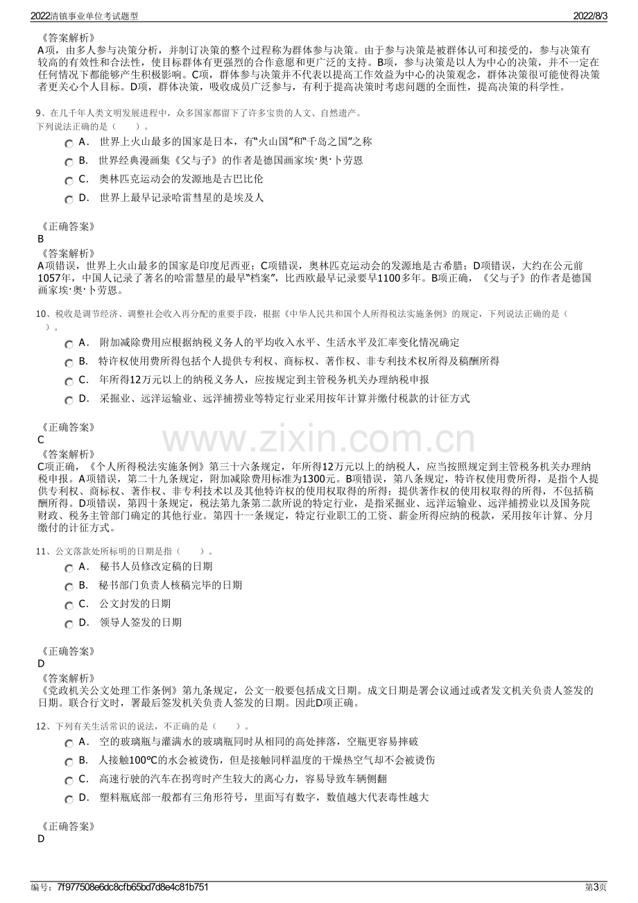 2022清镇事业单位考试题型.pdf_第3页