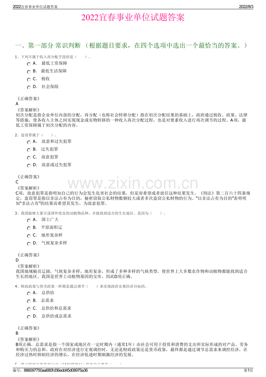 2022宜春事业单位试题答案.pdf_第1页