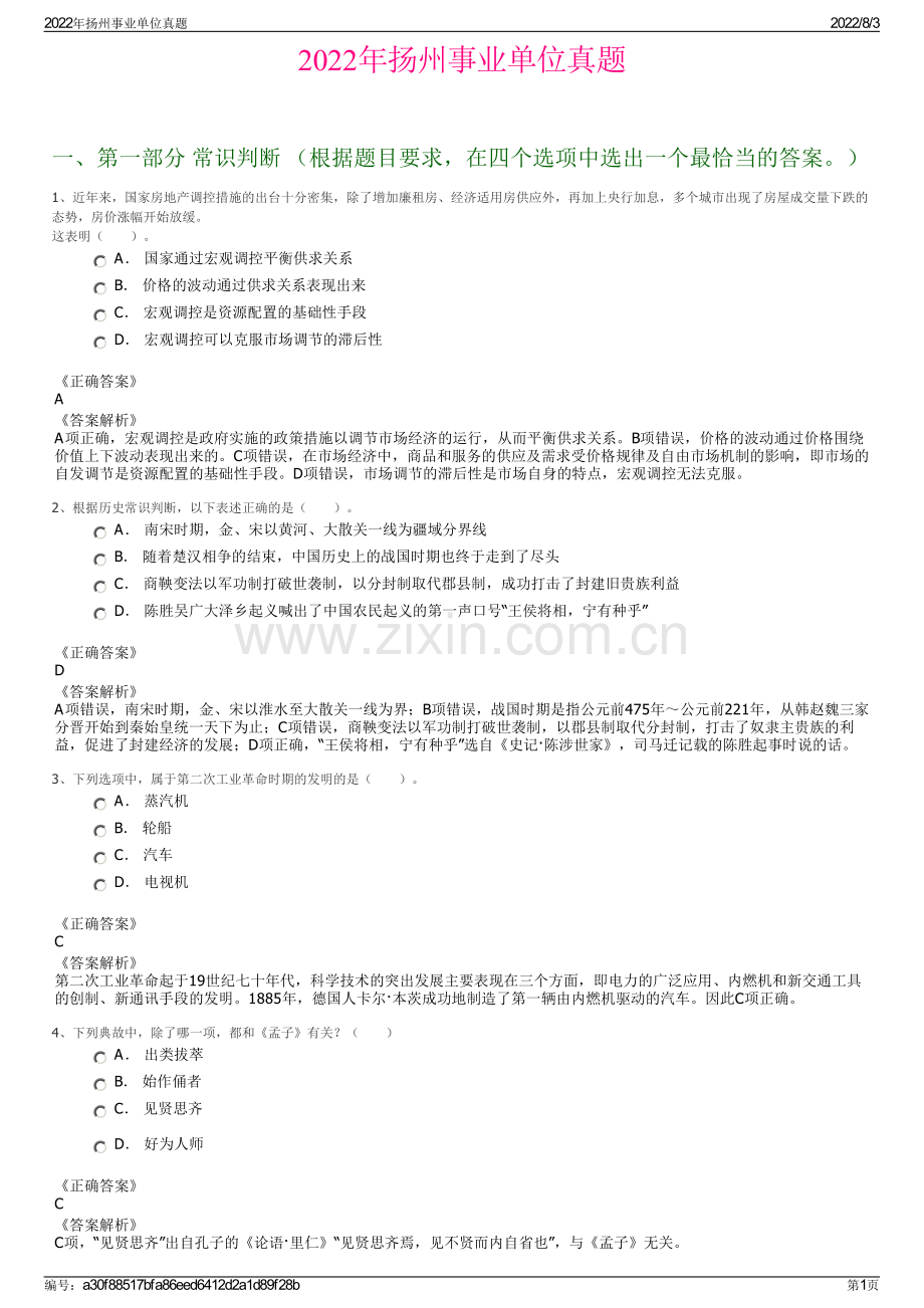 2022年扬州事业单位真题.pdf_第1页