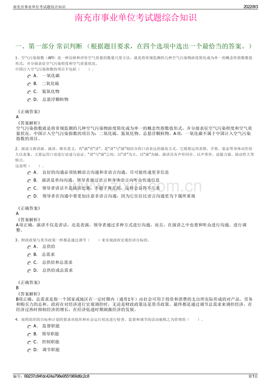 南充市事业单位考试题综合知识.pdf_第1页