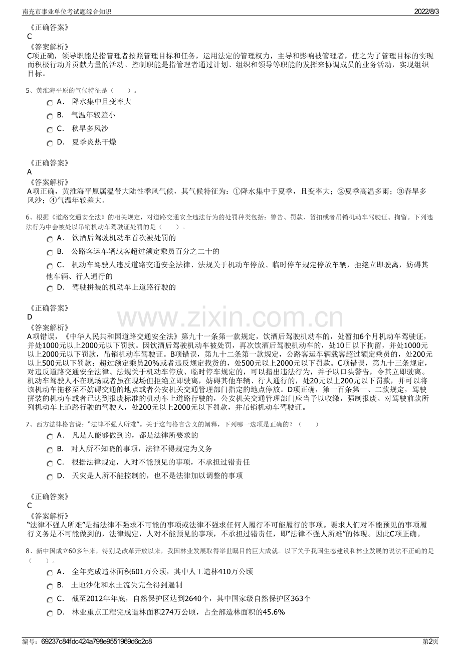 南充市事业单位考试题综合知识.pdf_第2页