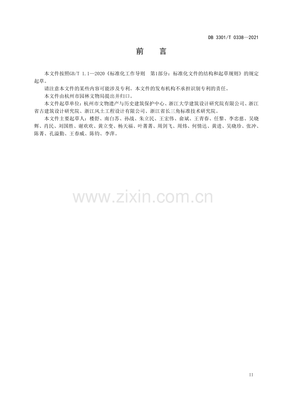 DB3301∕T 0338-2021 历史建筑保养维护规范(杭州市).pdf_第3页