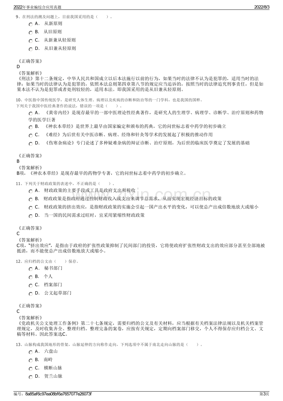 2022年事业编综合应用真题.pdf_第3页