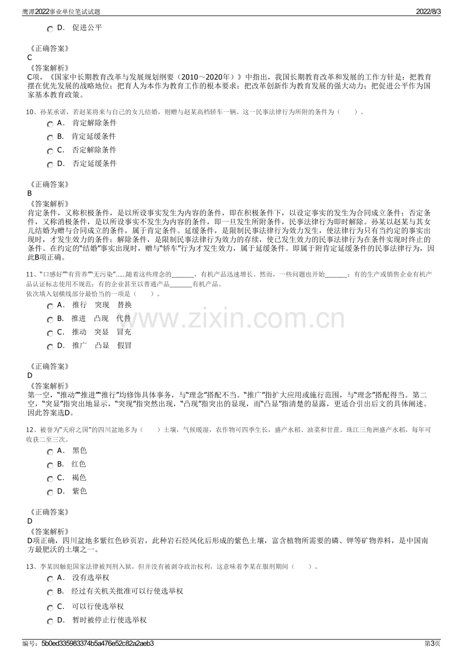 鹰潭2022事业单位笔试试题.pdf_第3页