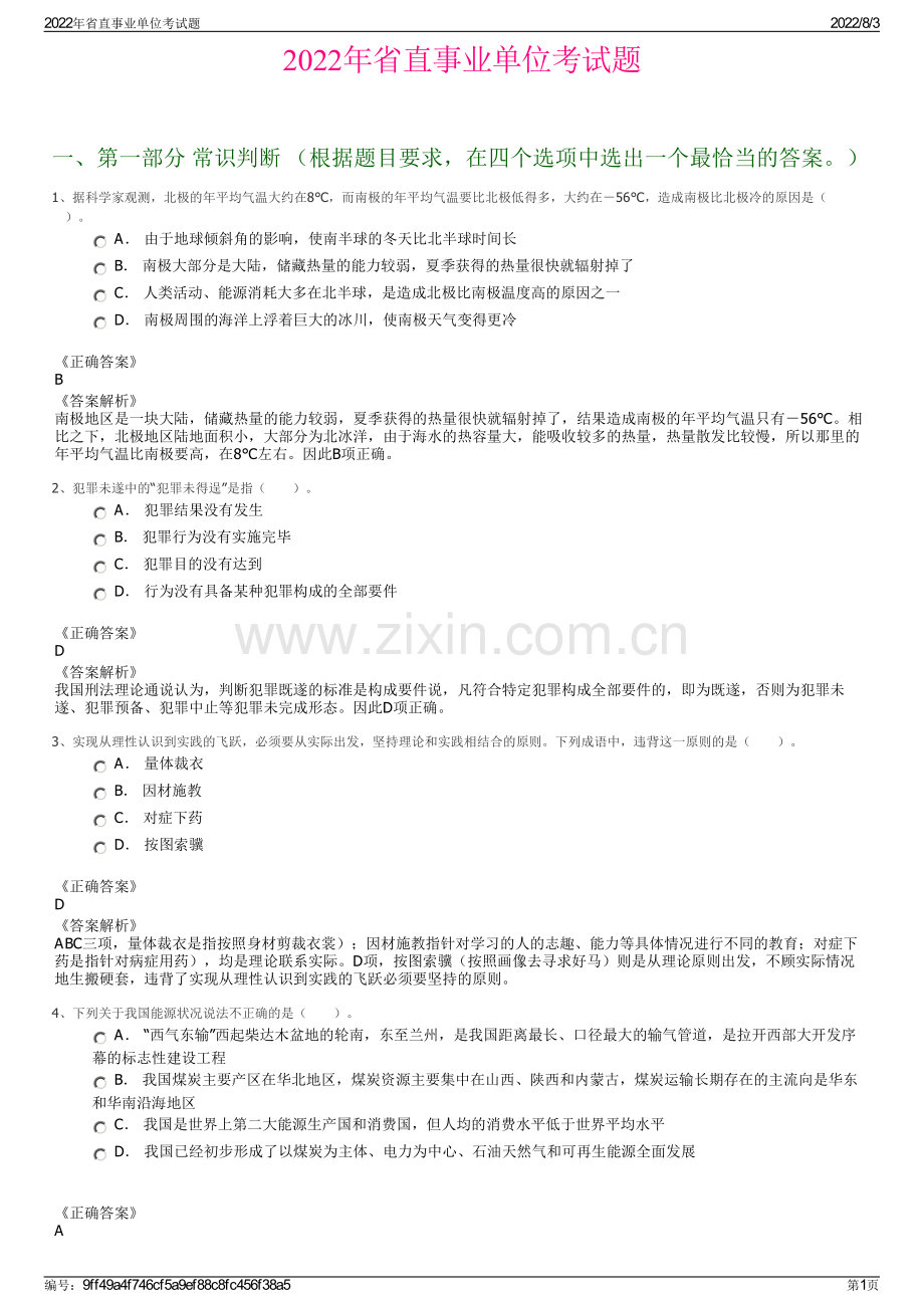 2022年省直事业单位考试题.pdf_第1页