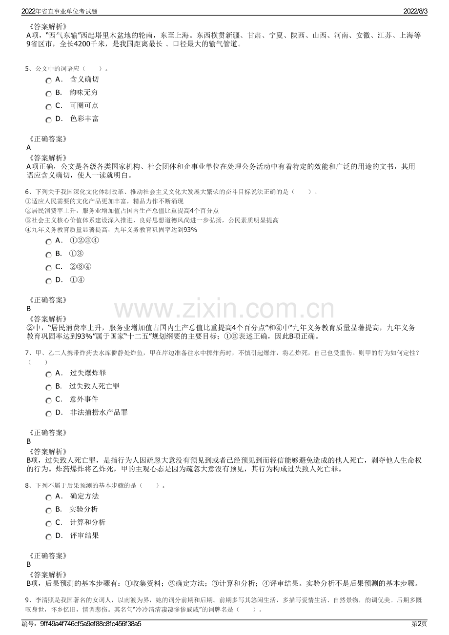 2022年省直事业单位考试题.pdf_第2页