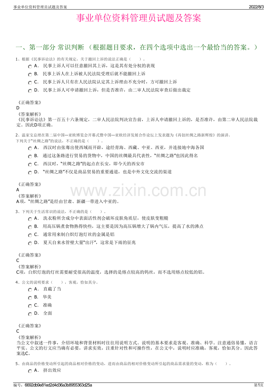 事业单位资料管理员试题及答案.pdf_第1页