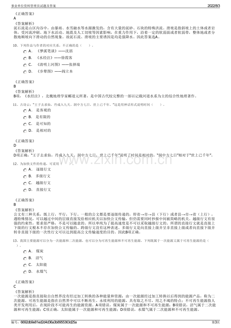 事业单位资料管理员试题及答案.pdf_第3页