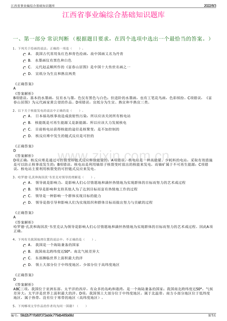 江西省事业编综合基础知识题库.pdf_第1页