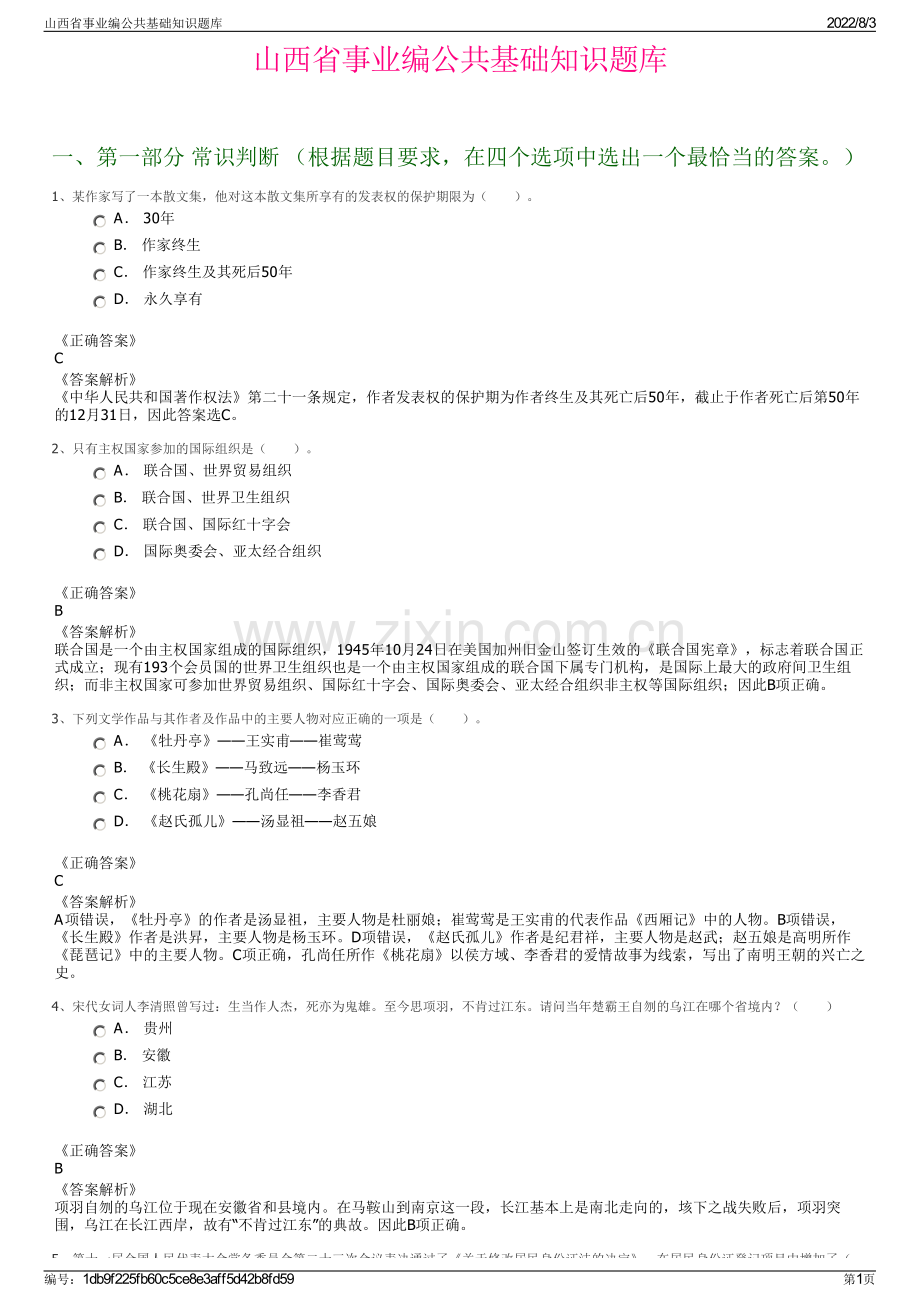 山西省事业编公共基础知识题库.pdf_第1页