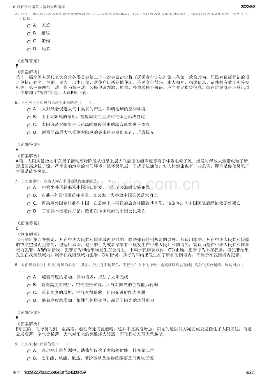 山西省事业编公共基础知识题库.pdf_第2页