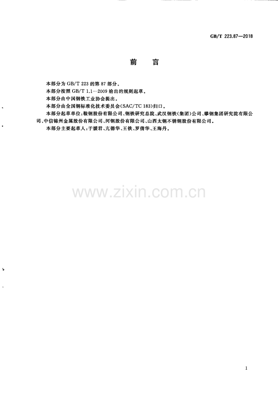 GB∕T 223.87-2018 钢铁及合金 钙和镁含量的测定 电感耦合等离子体质谱法.pdf_第2页