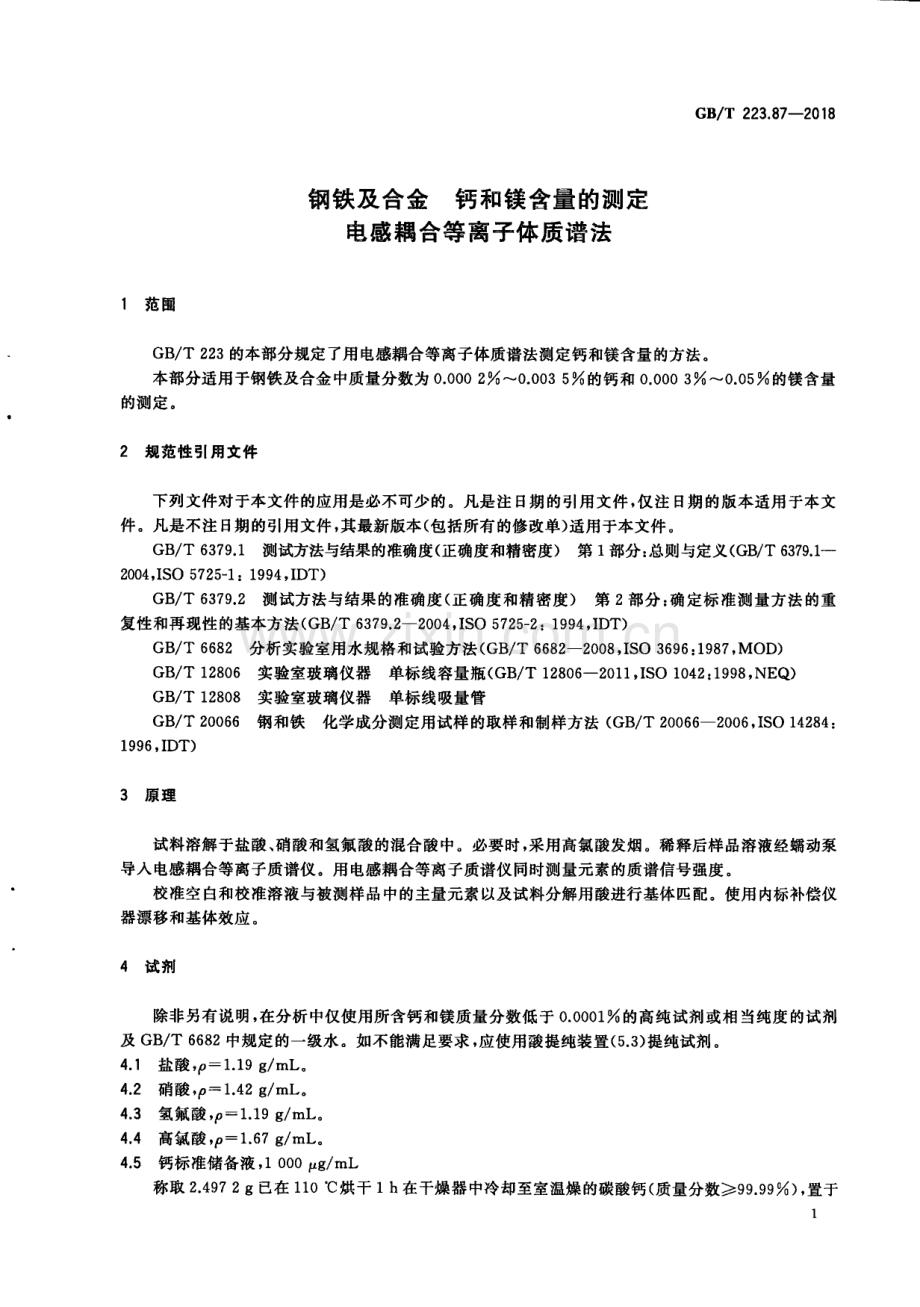 GB∕T 223.87-2018 钢铁及合金 钙和镁含量的测定 电感耦合等离子体质谱法.pdf_第3页