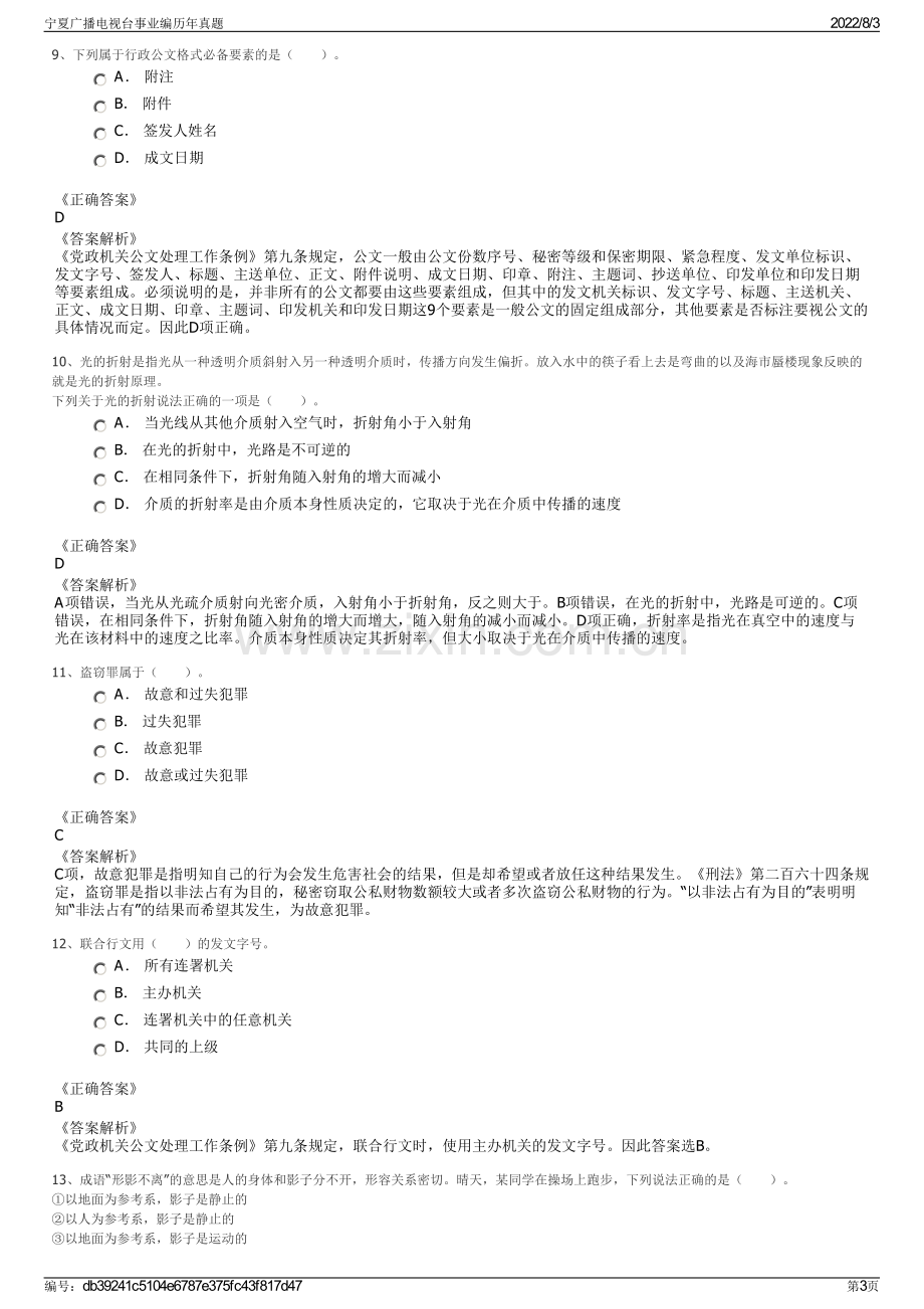 宁夏广播电视台事业编历年真题.pdf_第3页