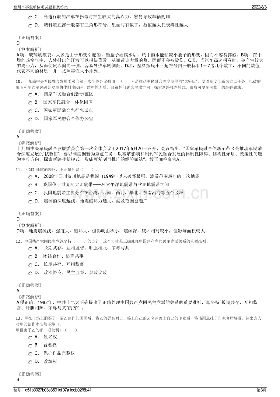 盘州市事业单位考试题目及答案.pdf_第3页