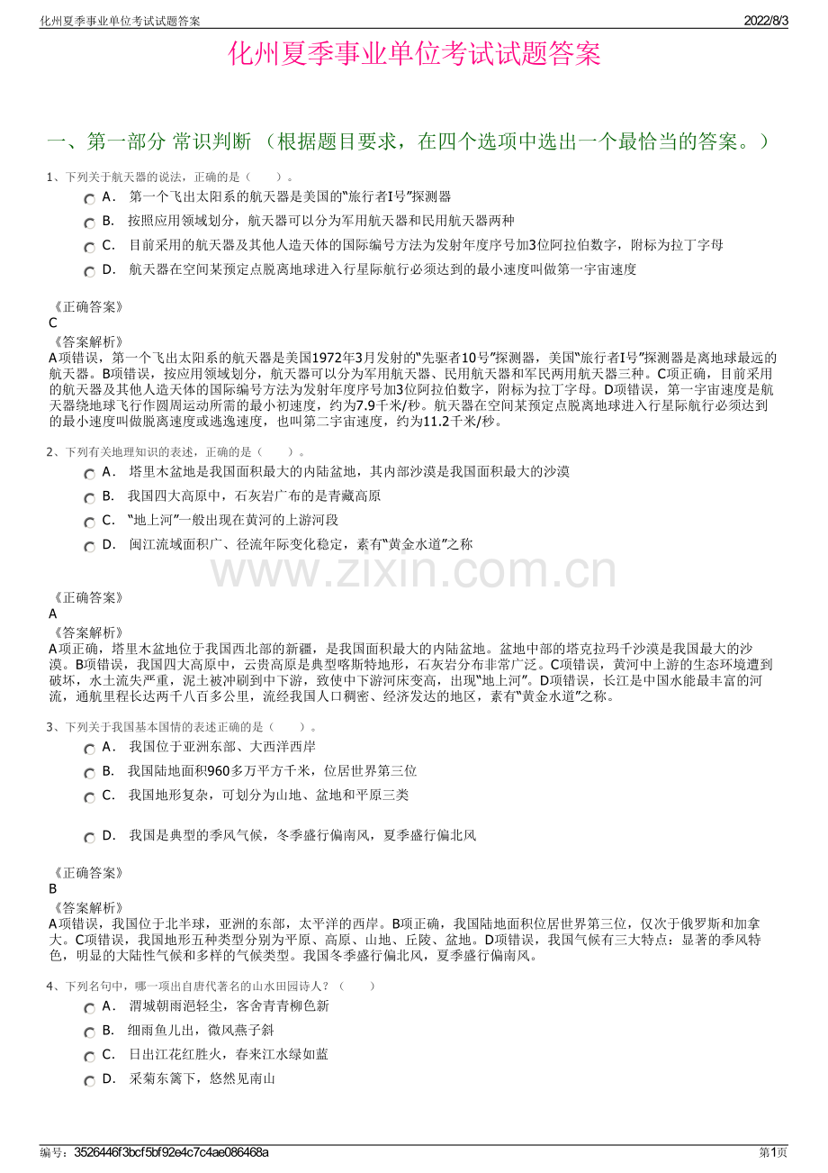 化州夏季事业单位考试试题答案.pdf_第1页