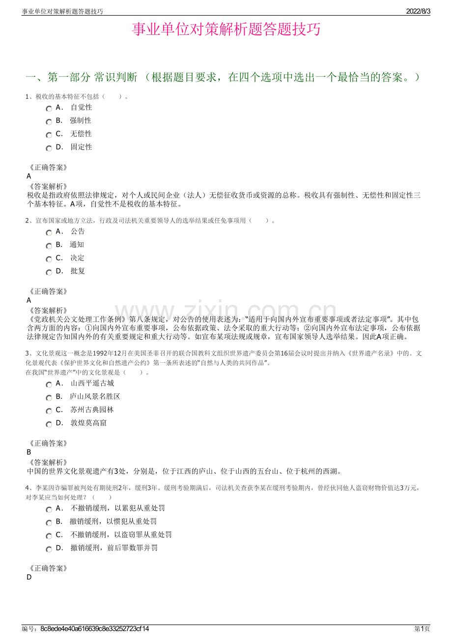 事业单位对策解析题答题技巧.pdf_第1页