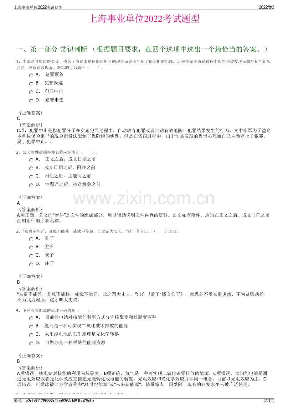 上海事业单位2022考试题型.pdf_第1页