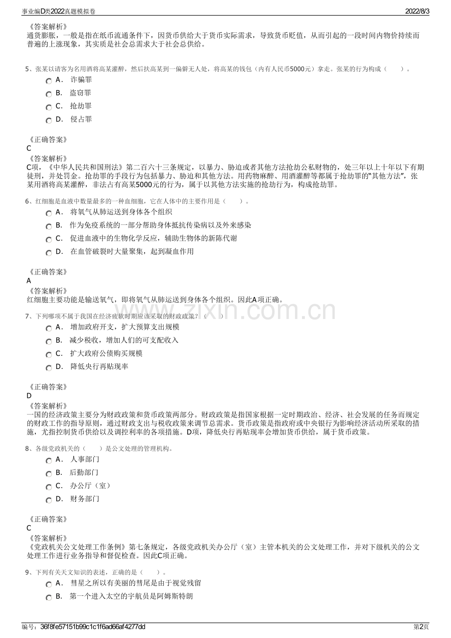 事业编D类2022真题模拟卷.pdf_第2页