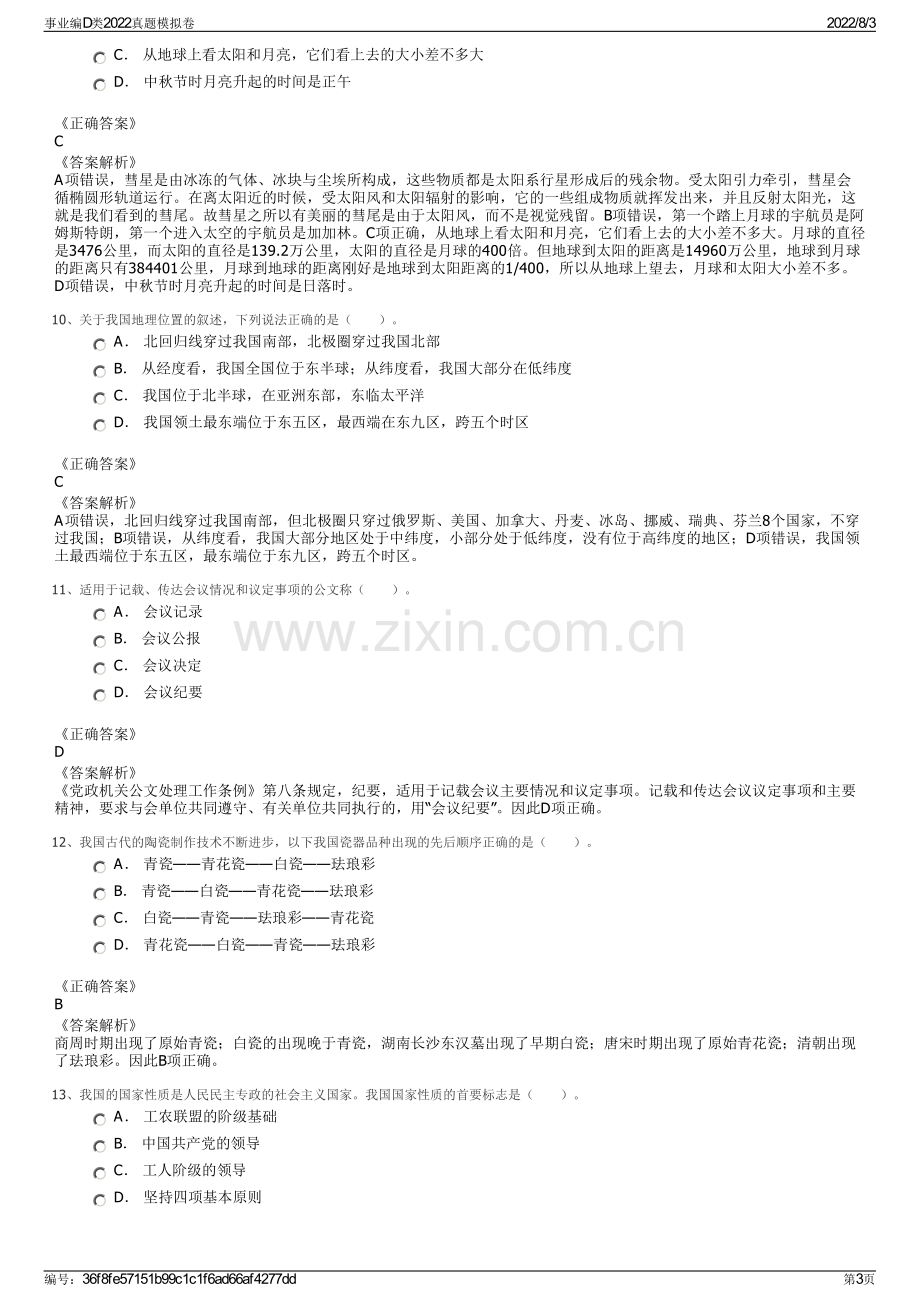 事业编D类2022真题模拟卷.pdf_第3页