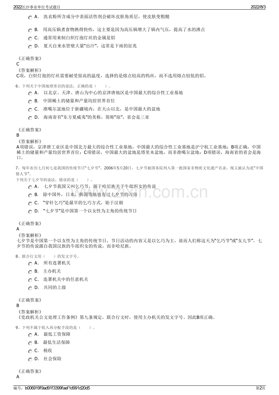 2022长沙事业单位考试题目.pdf_第2页