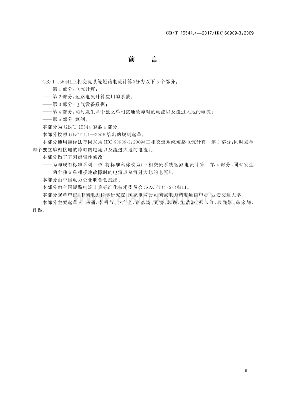 GB∕T 15544.4-2017∕IEC 60909-3：2009 三相交流系统短路电流计算 第4部分：同时发生两个独立单相接地故障时的电流以及流过大地的电流.pdf_第3页