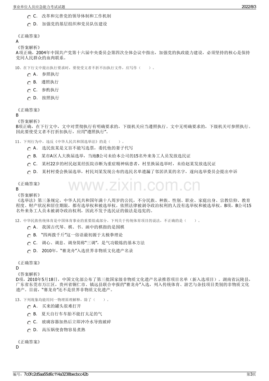 事业单位人员应急能力考试试题.pdf_第3页