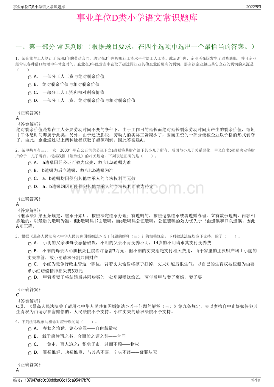 事业单位D类小学语文常识题库.pdf_第1页