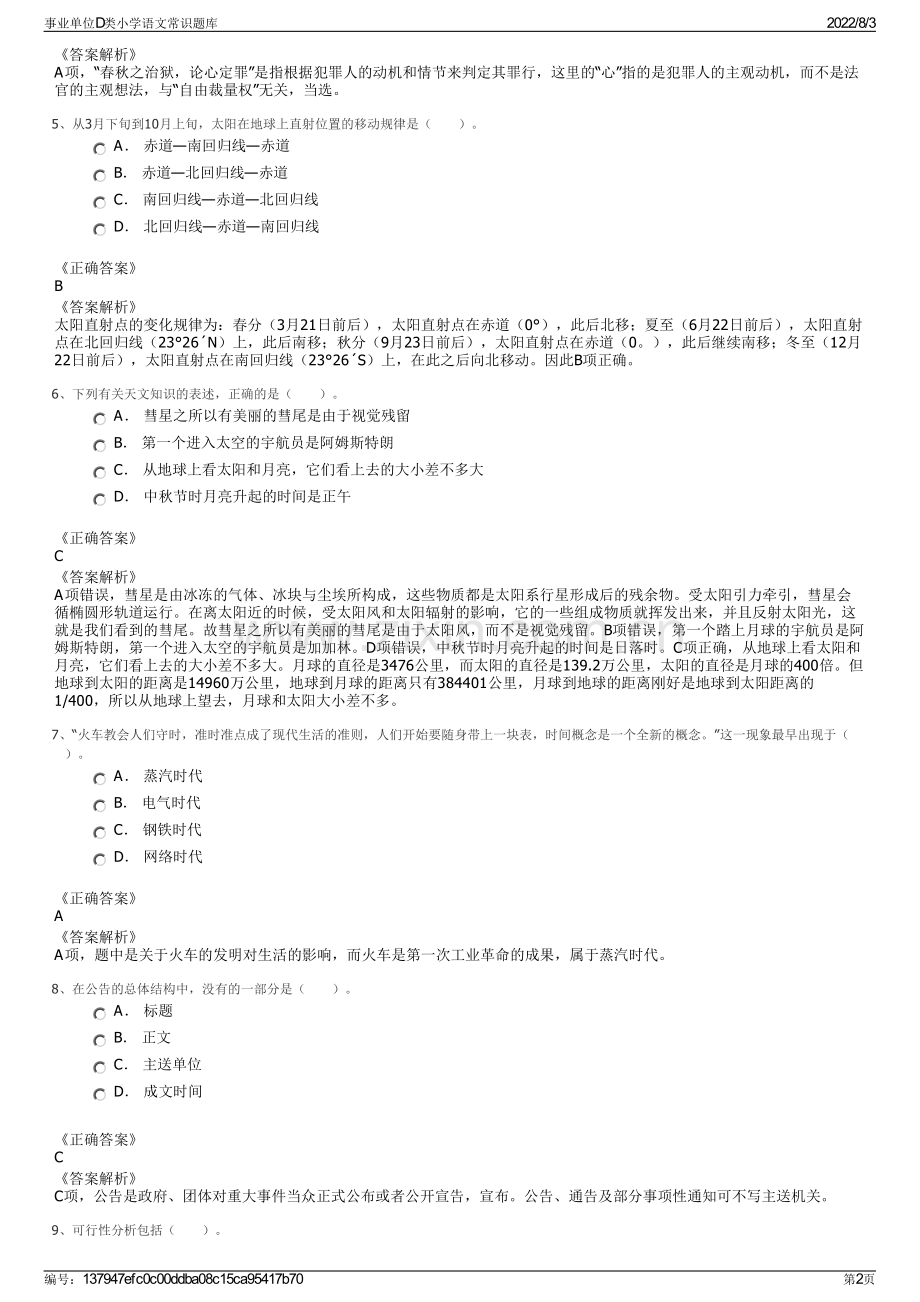 事业单位D类小学语文常识题库.pdf_第2页