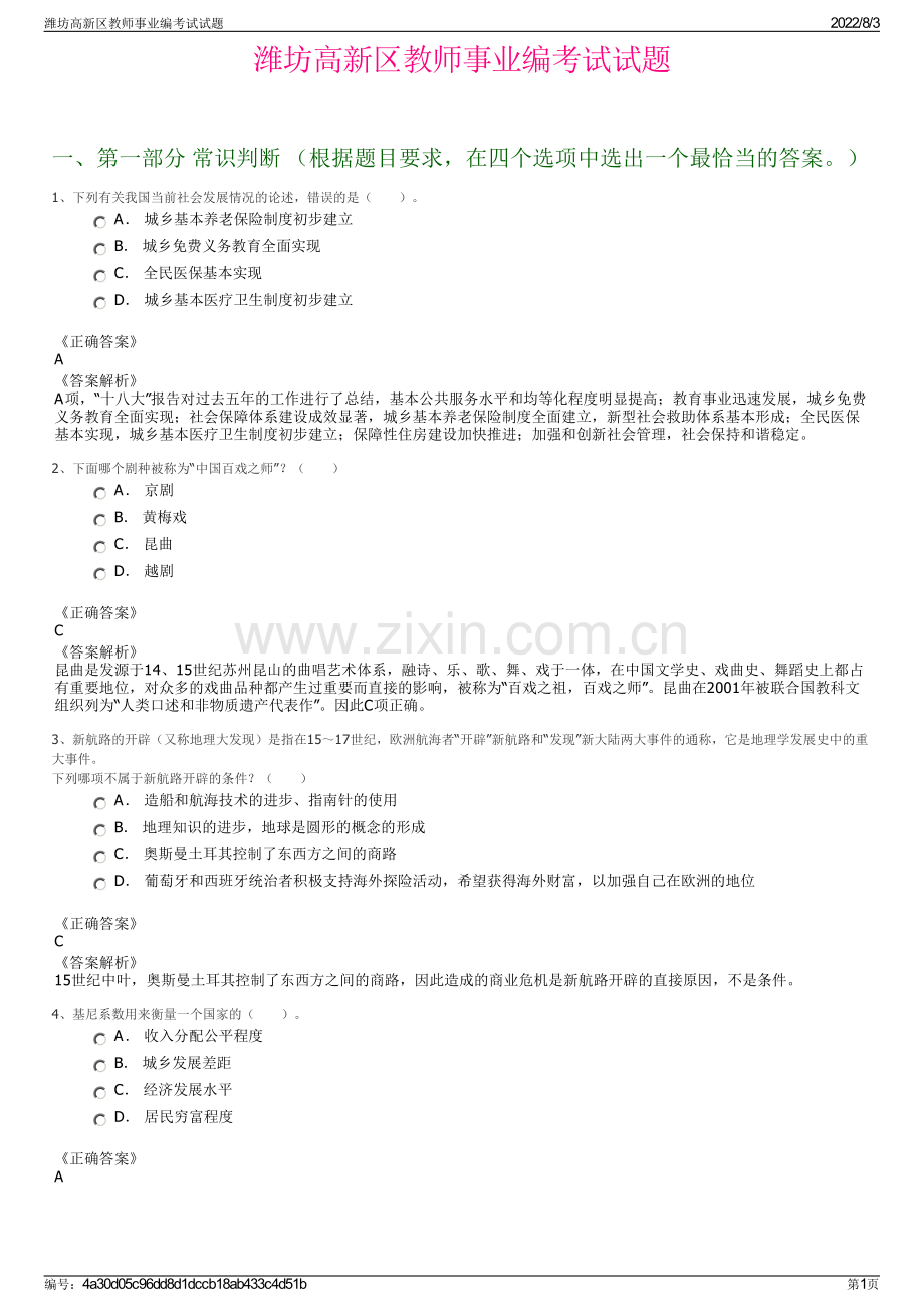 潍坊高新区教师事业编考试试题.pdf_第1页