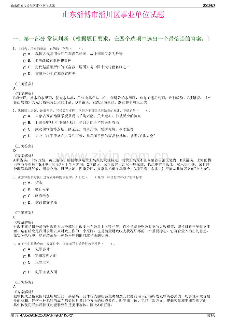 山东淄博市淄川区事业单位试题.pdf_第1页