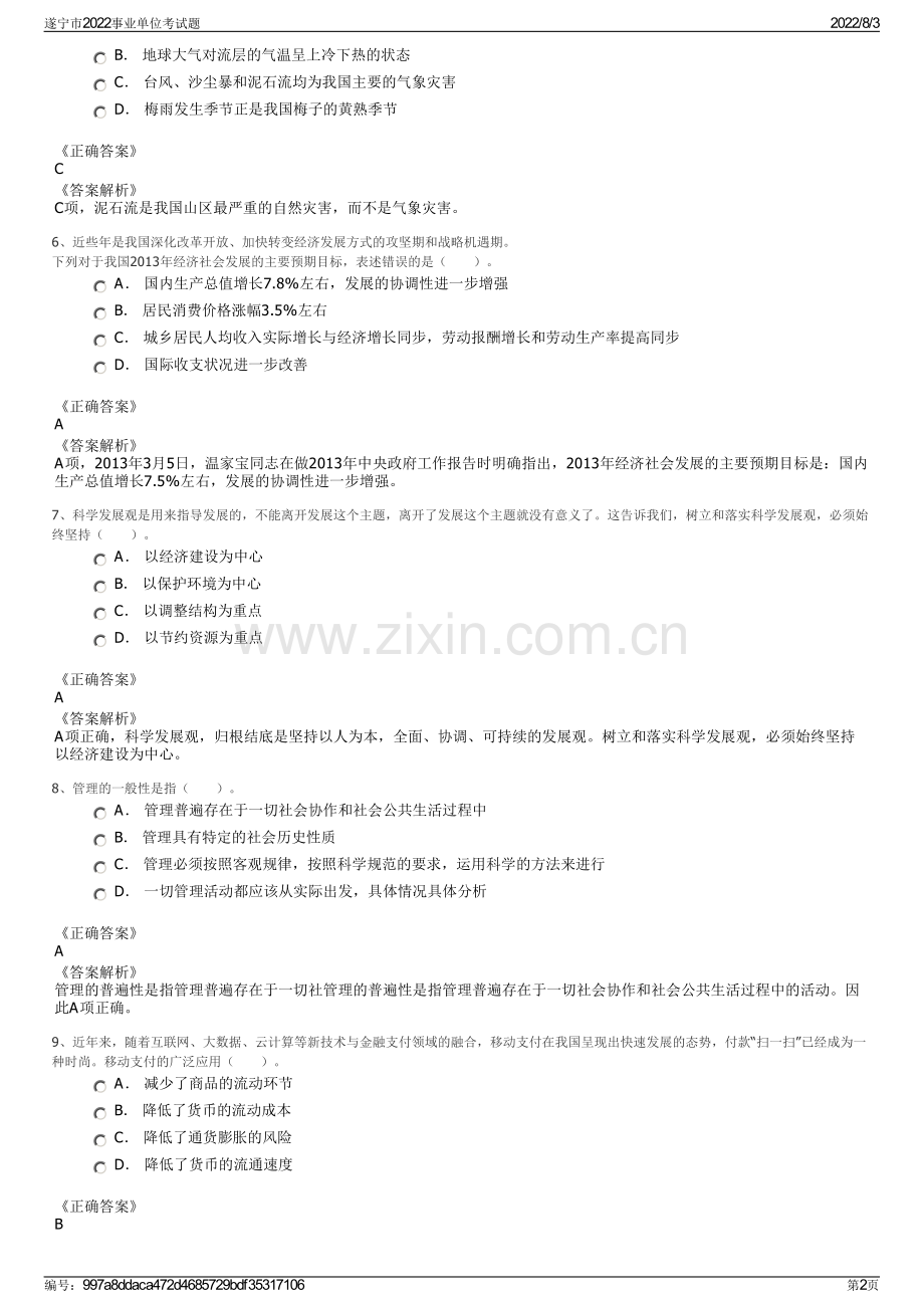 遂宁市2022事业单位考试题.pdf_第2页