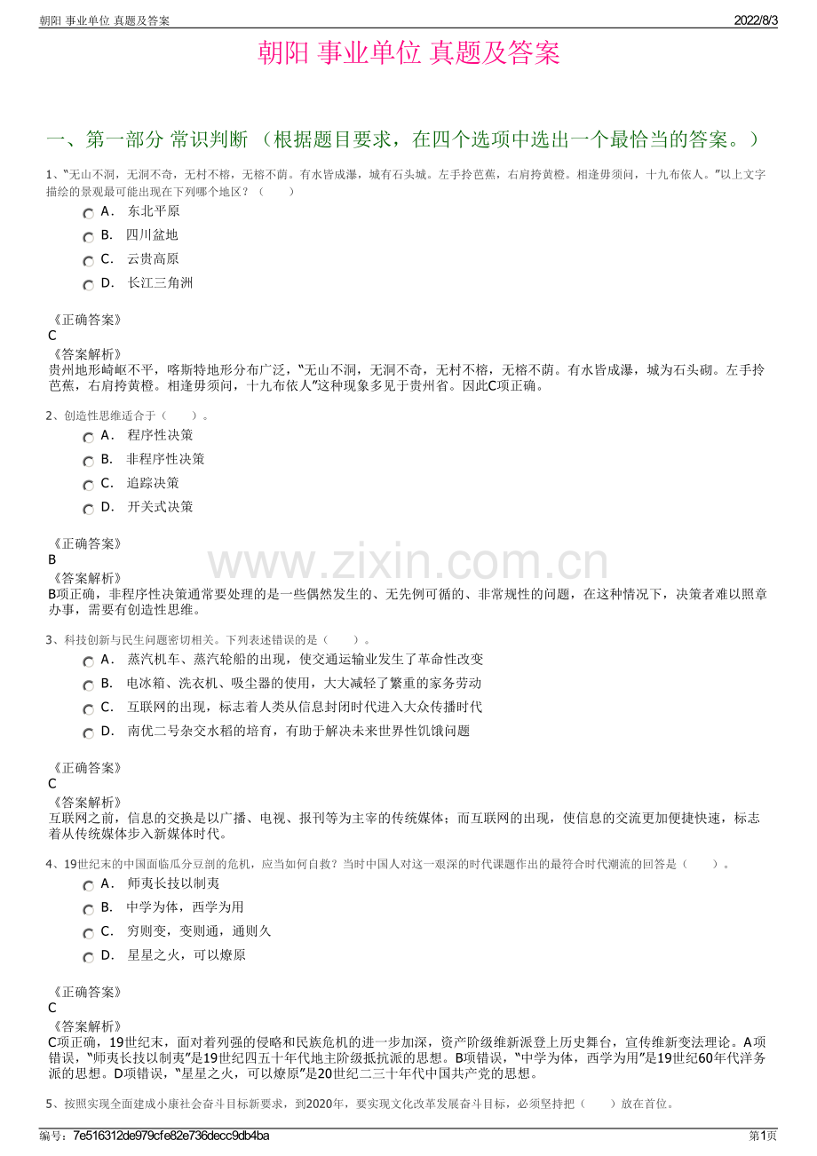 朝阳 事业单位 真题及答案.pdf_第1页