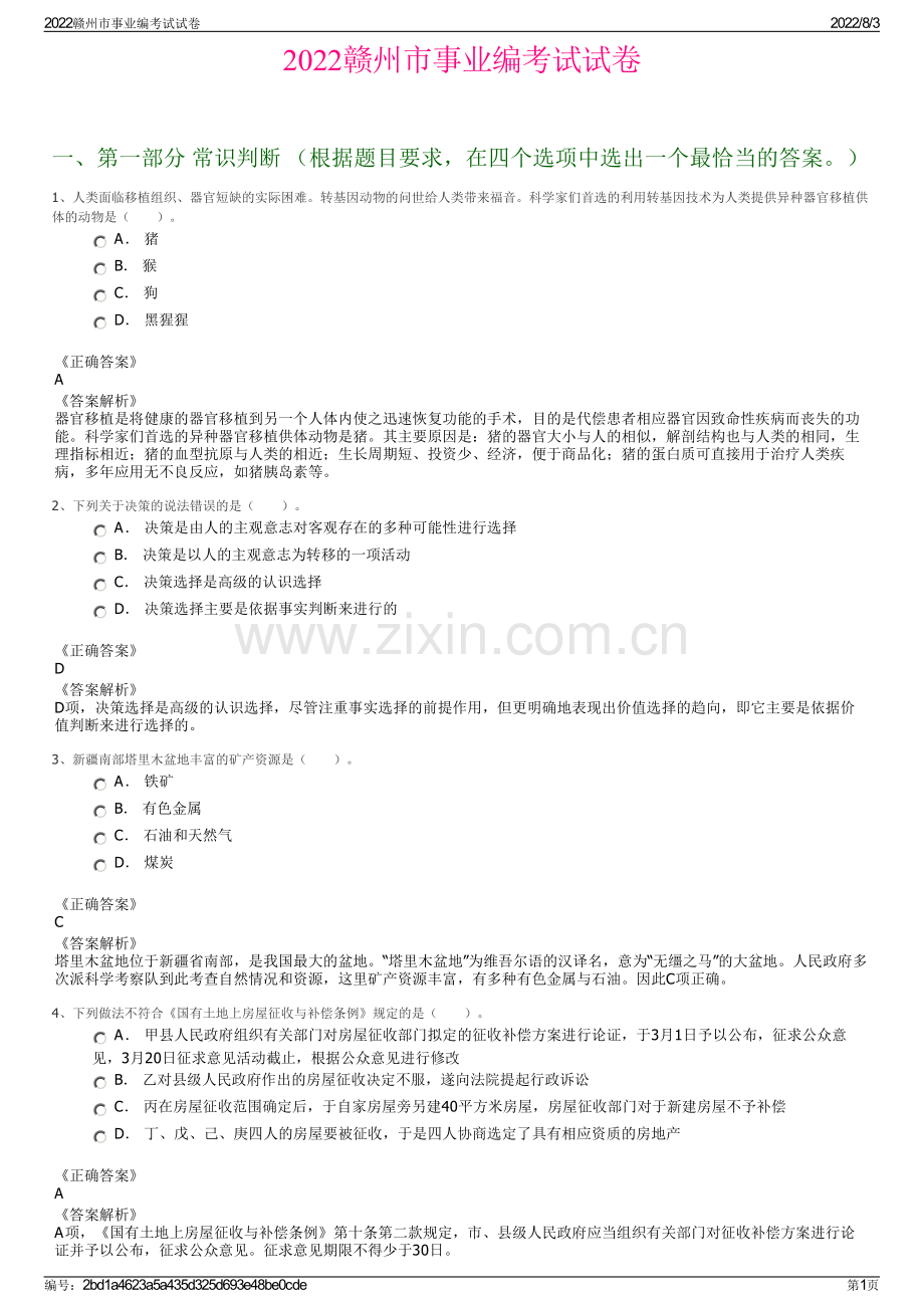 2022赣州市事业编考试试卷.pdf_第1页