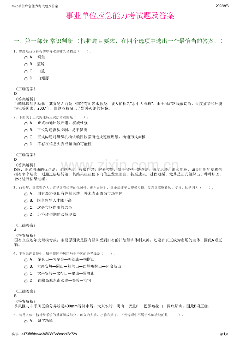 事业单位应急能力考试题及答案.pdf_第1页