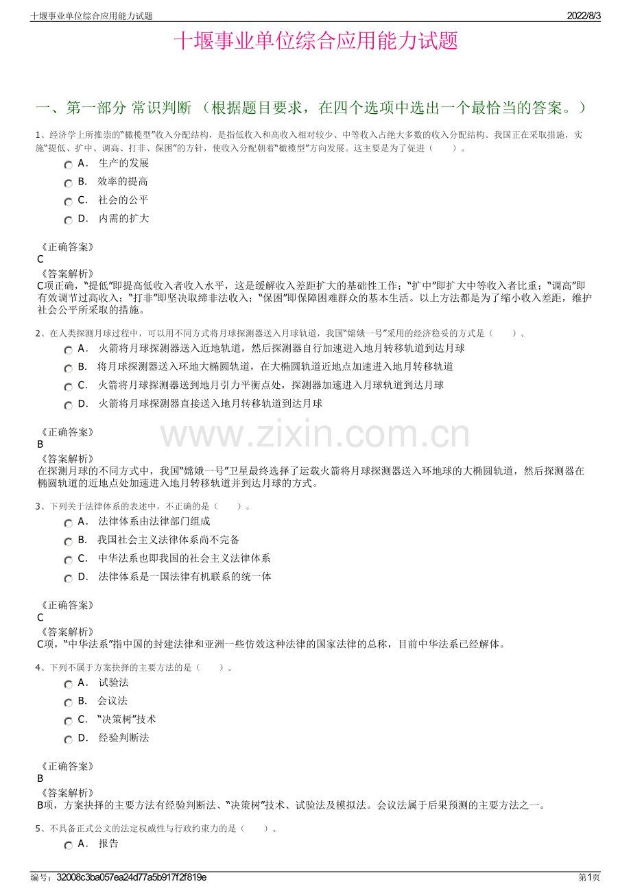 十堰事业单位综合应用能力试题.pdf_第1页